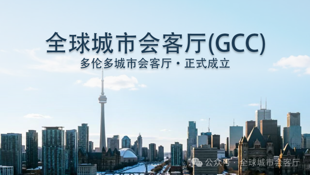 全球城市会客厅多伦多会客厅正式成立 | 中加产业合作新支点