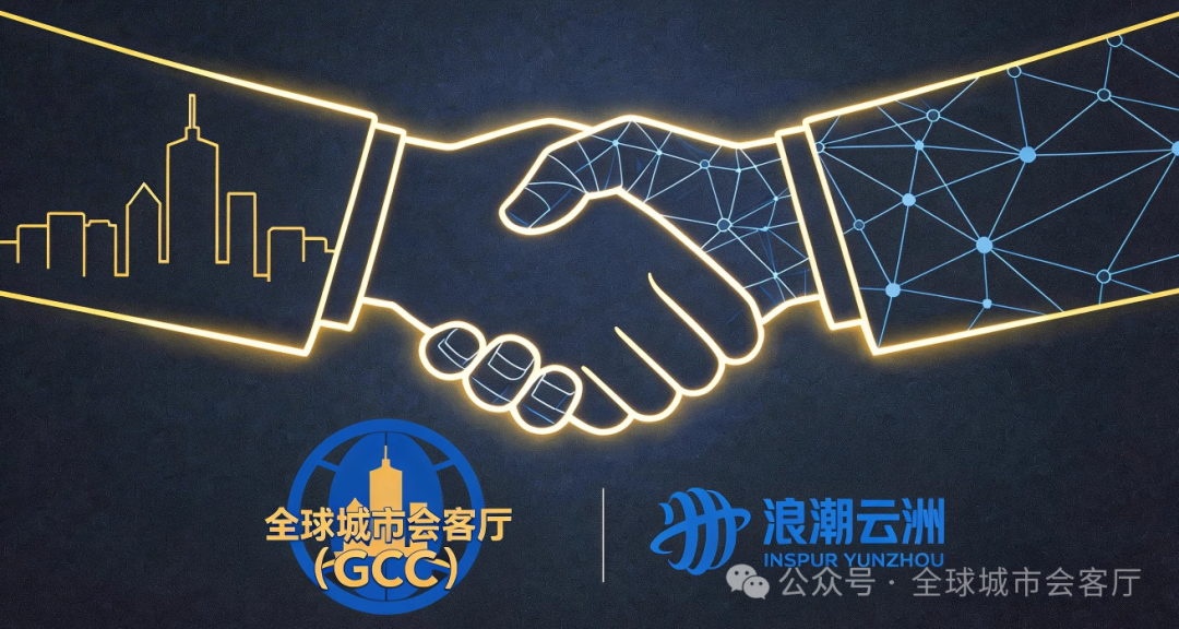 全球城市会客厅联动浪潮集团——数字赋能县域名品，共建产业出海新通道