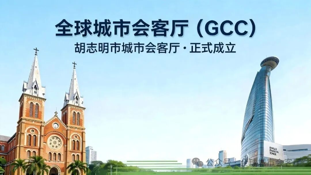 全球城市会客厅越南胡志明市城市会客厅正式成立